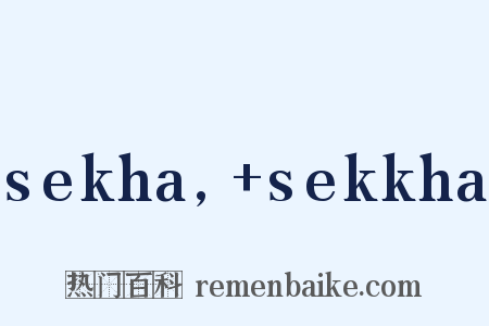 sekha,+sekkha是什么意思的图片